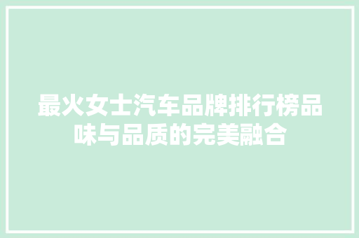 最火女士汽车品牌排行榜品味与品质的完美融合