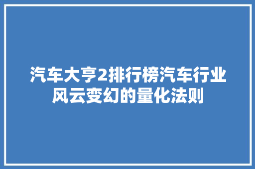 汽车大亨2排行榜汽车行业风云变幻的量化法则