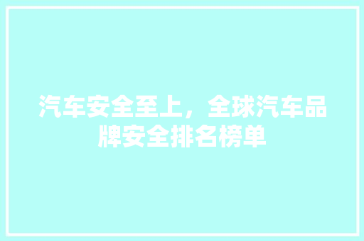 汽车安全至上，全球汽车品牌安全排名榜单