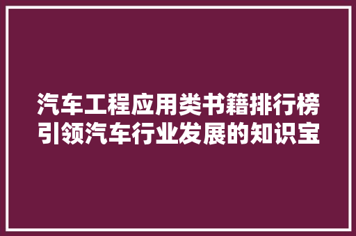 汽车工程应用类书籍排行榜引领汽车行业发展的知识宝库