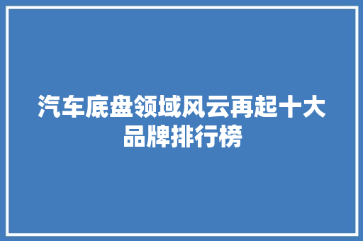 汽车底盘领域风云再起十大品牌排行榜