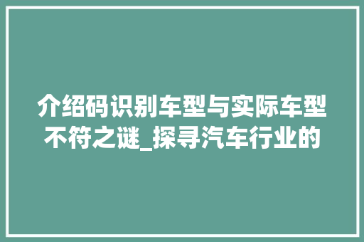 介绍码识别车型与实际车型不符之谜_探寻汽车行业的智能识别困境
