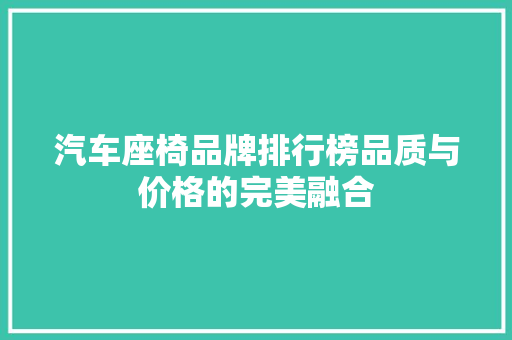 汽车座椅品牌排行榜品质与价格的完美融合