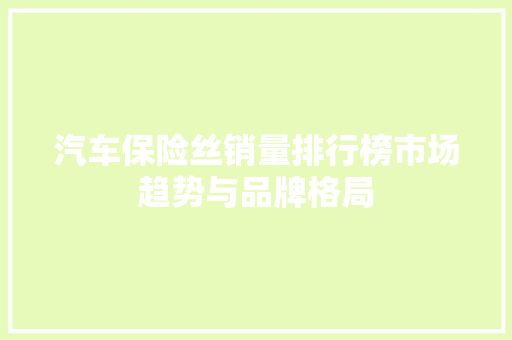 汽车保险丝销量排行榜市场趋势与品牌格局