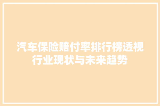 汽车保险赔付率排行榜透视行业现状与未来趋势