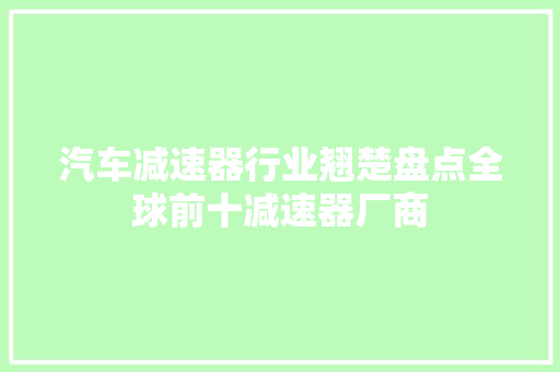 汽车减速器行业翘楚盘点全球前十减速器厂商