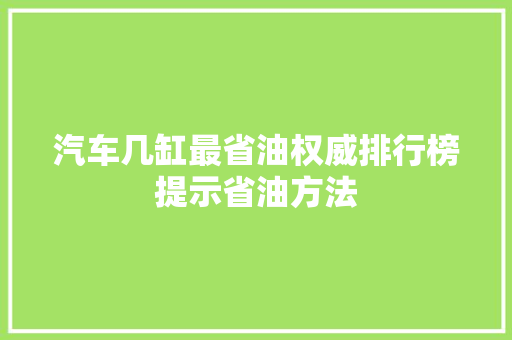 汽车几缸最省油权威排行榜提示省油方法