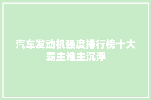 汽车发动机强度排行榜十大霸主谁主沉浮 汽车配件