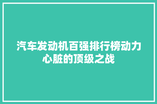 汽车发动机百强排行榜动力心脏的顶级之战