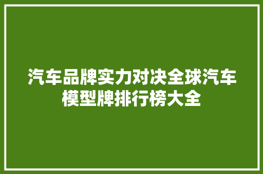 汽车品牌实力对决全球汽车模型牌排行榜大全