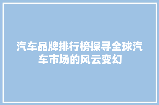 汽车品牌排行榜探寻全球汽车市场的风云变幻