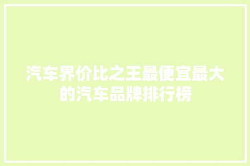汽车界价比之王最便宜最大的汽车品牌排行榜