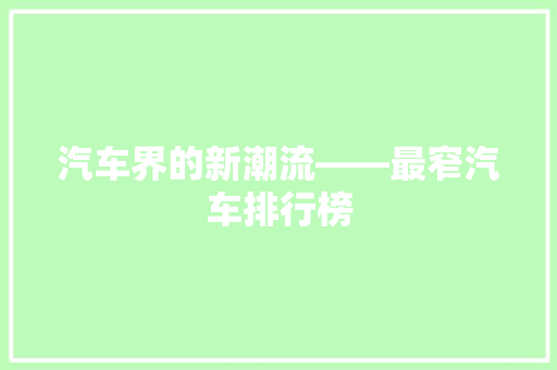 汽车界的新潮流——最窄汽车排行榜