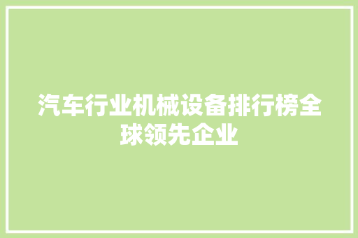 汽车行业机械设备排行榜全球领先企业