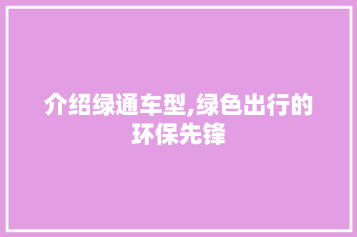 介绍绿通车型,绿色出行的环保先锋 混合动力车