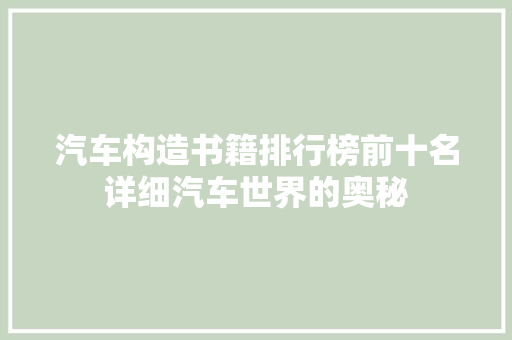 汽车构造书籍排行榜前十名详细汽车世界的奥秘 汽车展览