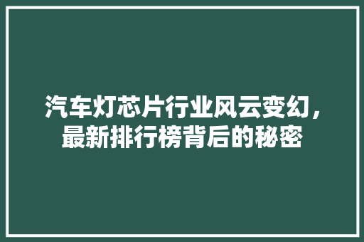 汽车灯芯片行业风云变幻，最新排行榜背后的秘密